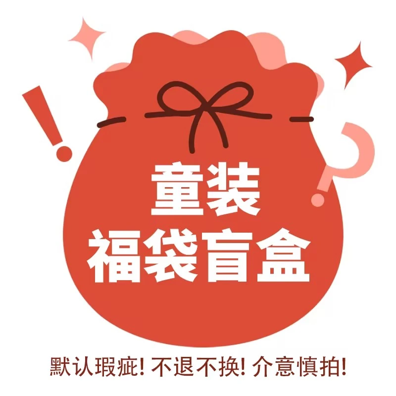 默认瑕疵110/120【福袋盲盒】汉尚华莲童装汉服！没有吊牌介意慎拍！