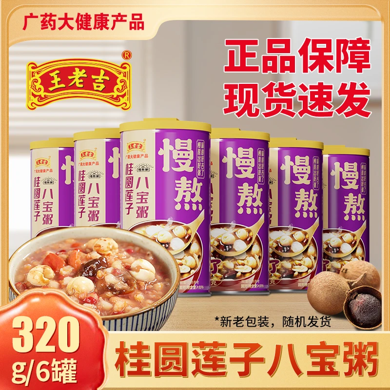 王老吉桂圆莲子八宝粥320gx6罐慢熬整箱装五谷杂粮营养早餐