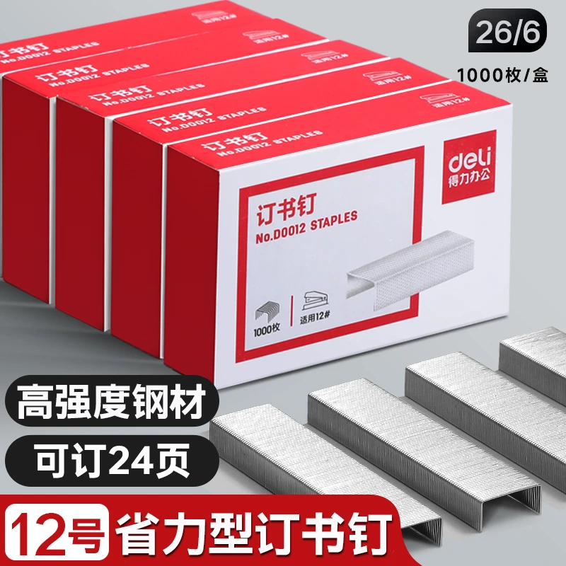 得力订书钉26/6省力型订书针12号通用型学生办公包装用订书机钉子