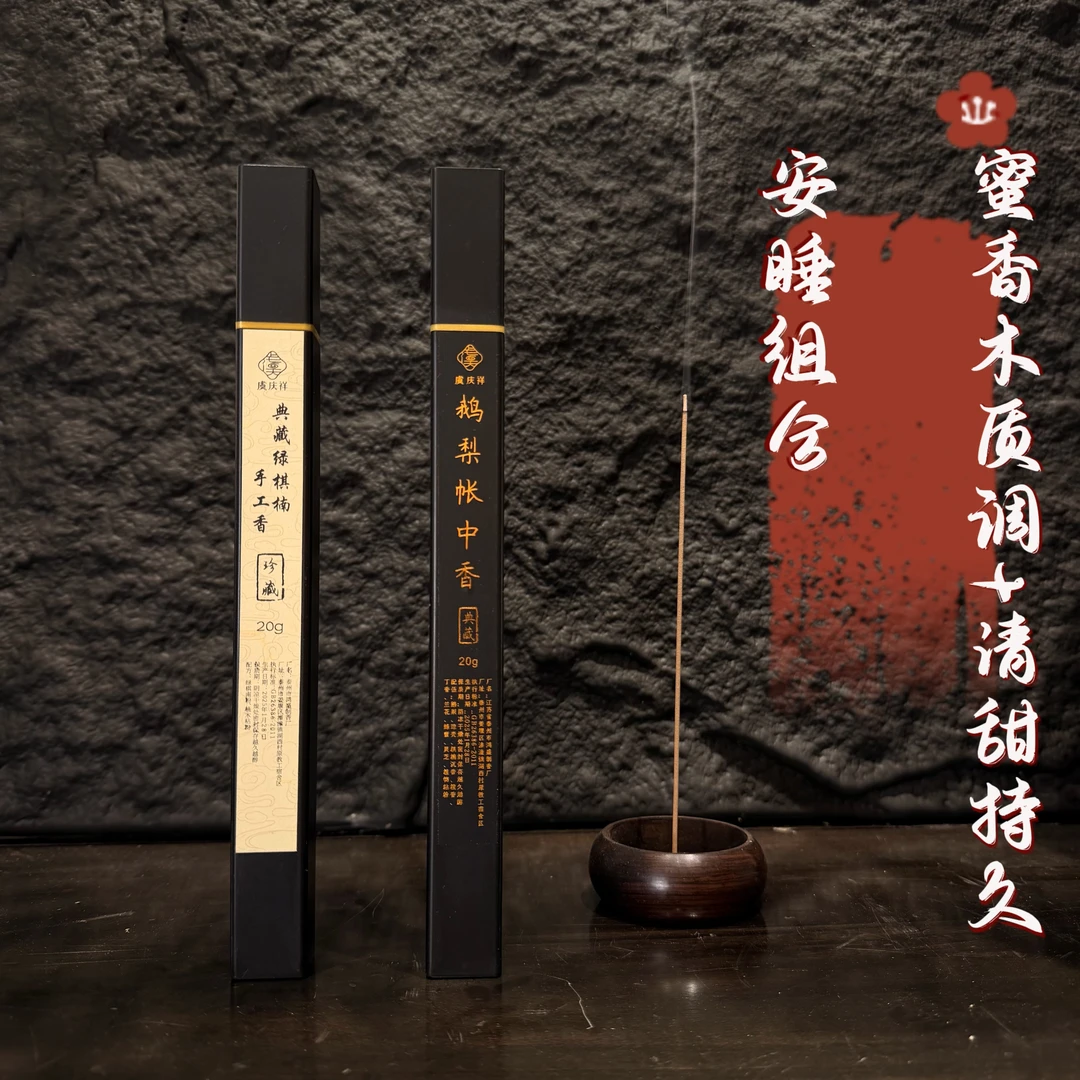 虞庆祥鹅梨帐中香手工绿棋楠安睡组合家用卧室持久留香熏香线香