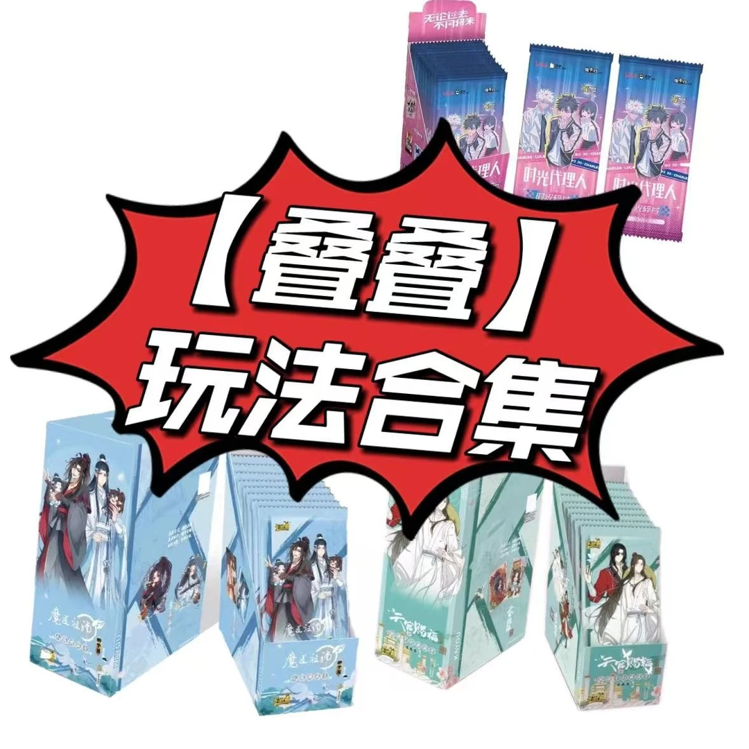 【叠叠】魔道祖师/天官赐福/时光代理人 玩法合集 盲盒代拆