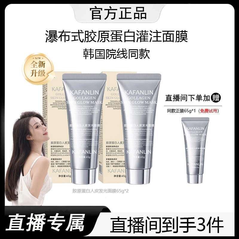 【Yami专属】胶原蛋白灌注面膜涂抹发光面膜提拉紧致抗氧化官方正GG