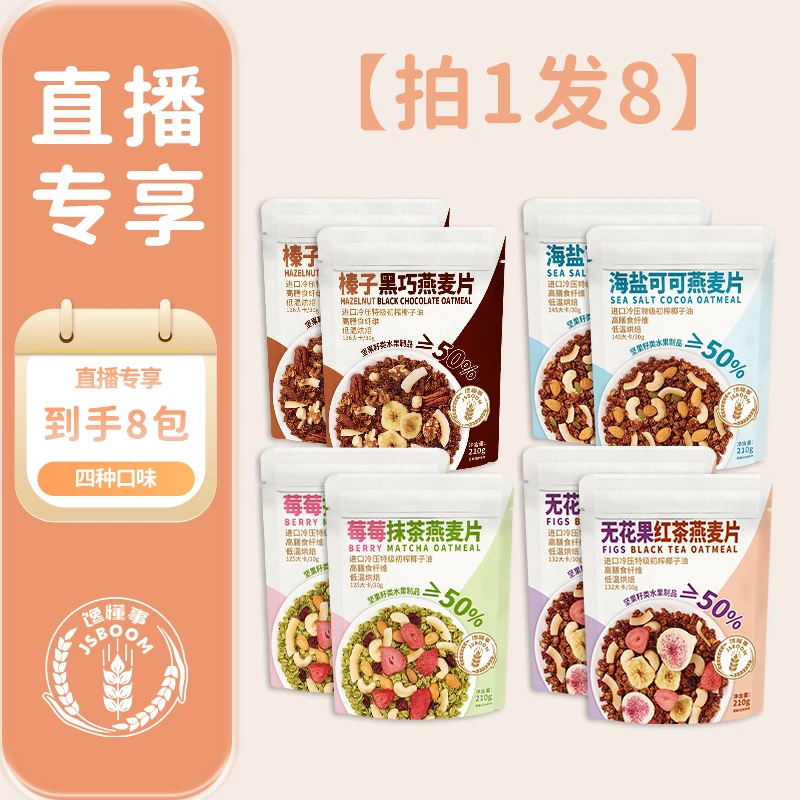 巨划算囤货装！JSBOOM烘焙坚果健康美味水果燕麦片高饱腹210g/包