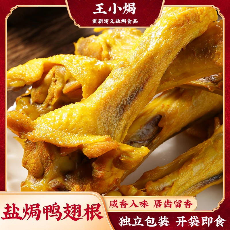 王小焗盐焗鸭翅根广东梅州客家特产办公零食即食小吃香辣鸭小腿