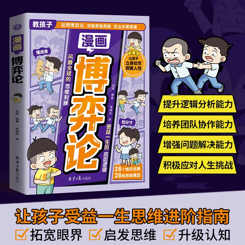 漫画博弈论 儿童心理学人际交往励志智商情商书籍让孩子洞察人性