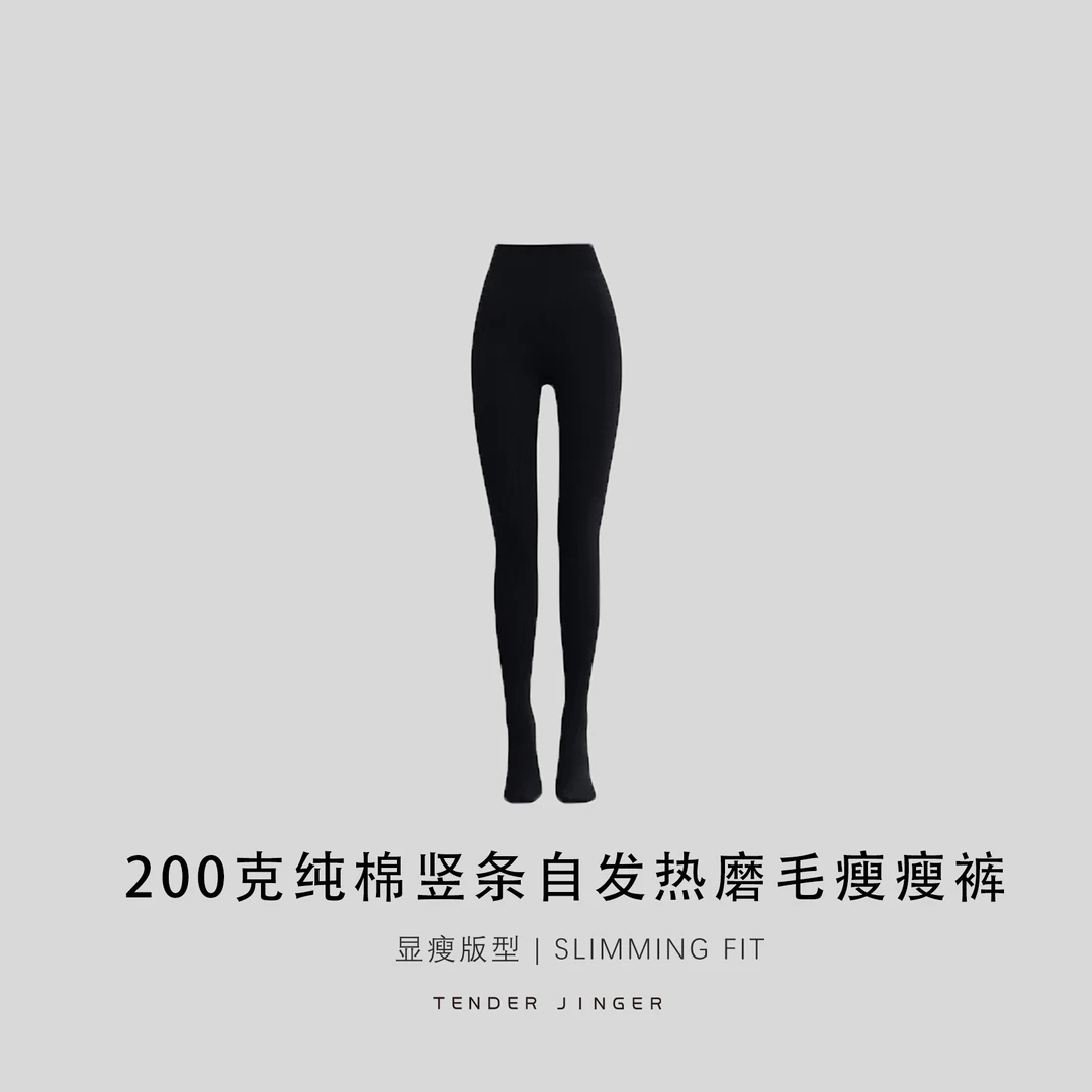 Tender Jinger｜居家户外 200克自发热磨毛瘦瘦裤T2510HQ26004