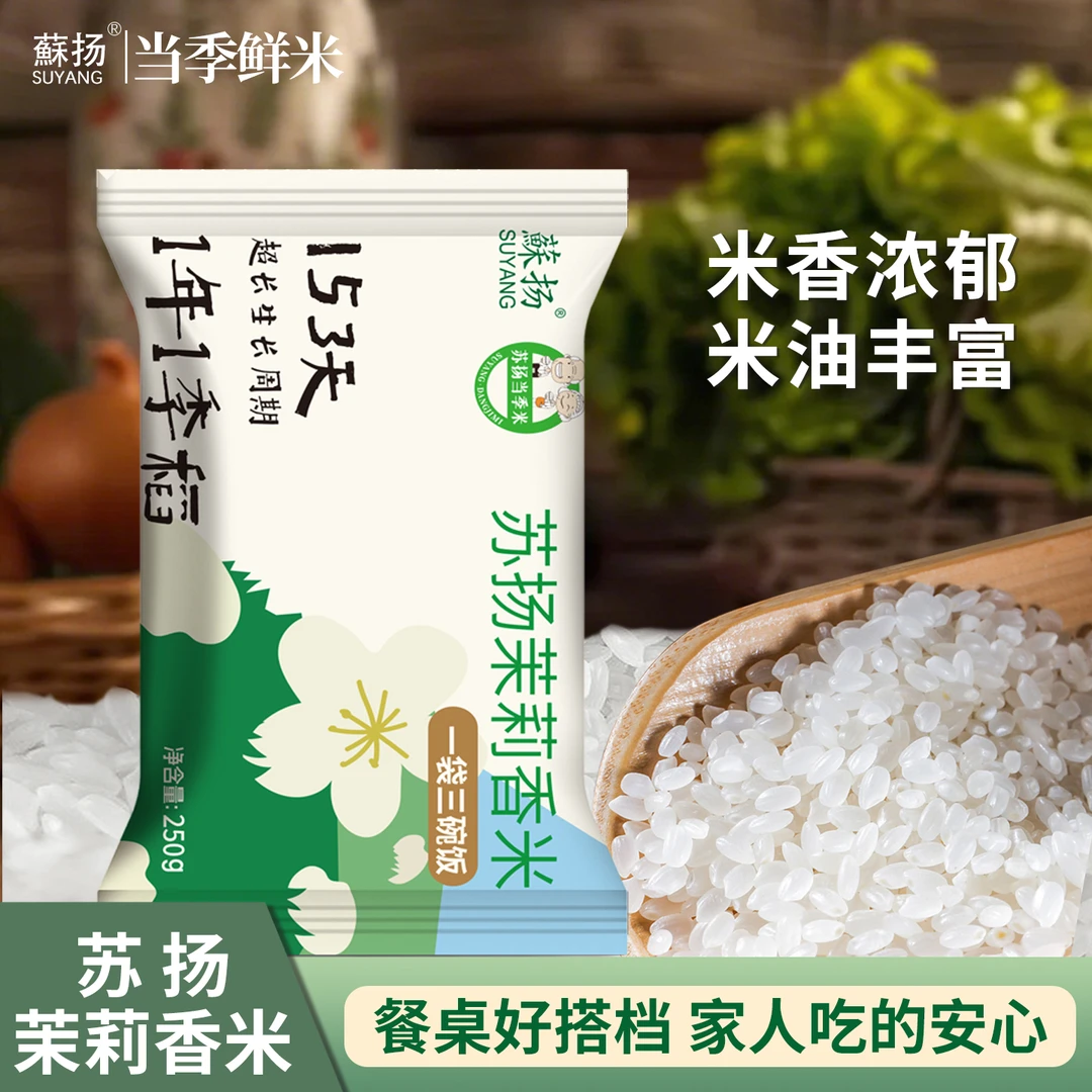 【蘇扬】茉莉香米金奖粳米既有泰国香又有软糯甜250g充氮锁鲜小包装