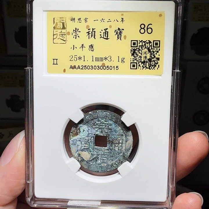铜瀚海文物A崇祯通宝背应5015
