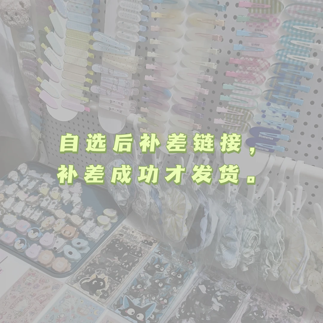 【补米链接】韩系发夹等商品选款后no退no换。