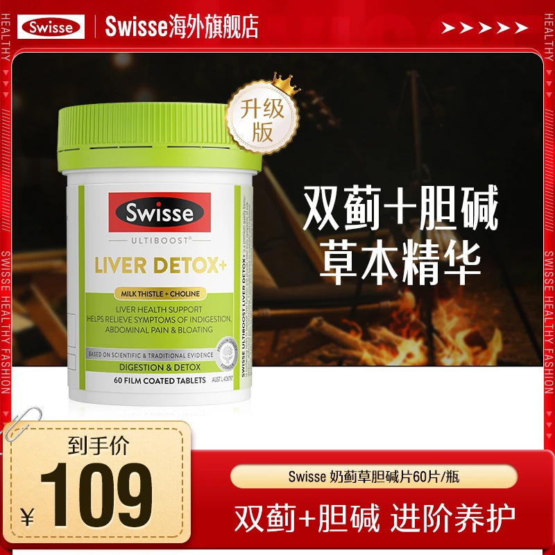【跑品专用】Swisse斯维诗胆碱奶蓟草片二代进阶60片/瓶熬夜加班