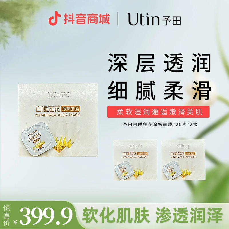 utin/予田白睡莲花涂抹面膜保湿修护
