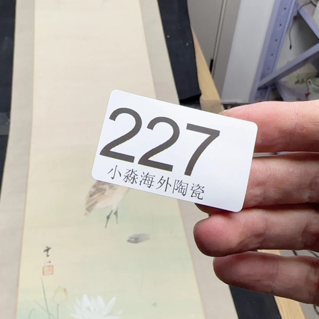 【闪购商品】木**画易水严选中古字画