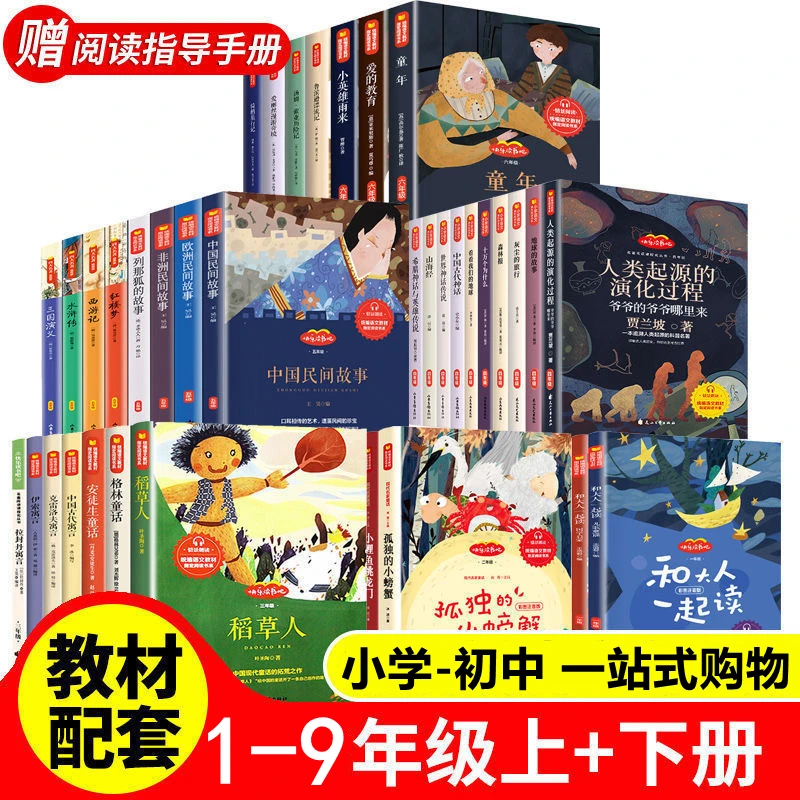 1-9年级必读书小学生初中生快乐读书吧一二三四五六年级上下册书