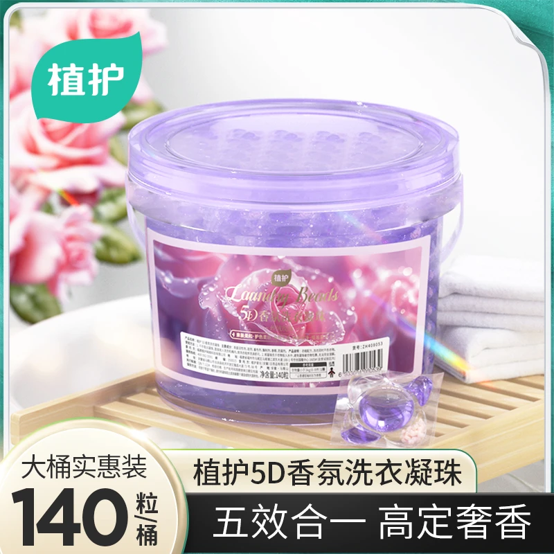 植护家用浓缩玫瑰香氛洗衣珠洗衣珠护理持久洗衣凝珠植护去污大桶