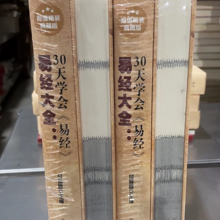 易经正版精装书籍