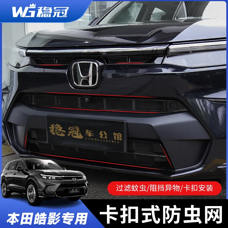 稳冠本田23-25款皓影防虫网卡扣式专用前脸中网防柳絮汽车防虫网