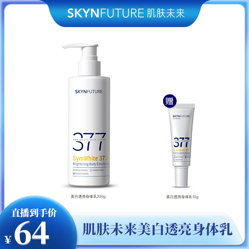 爆品推荐肌肤未来377美白身体乳补水保湿香体焕亮W