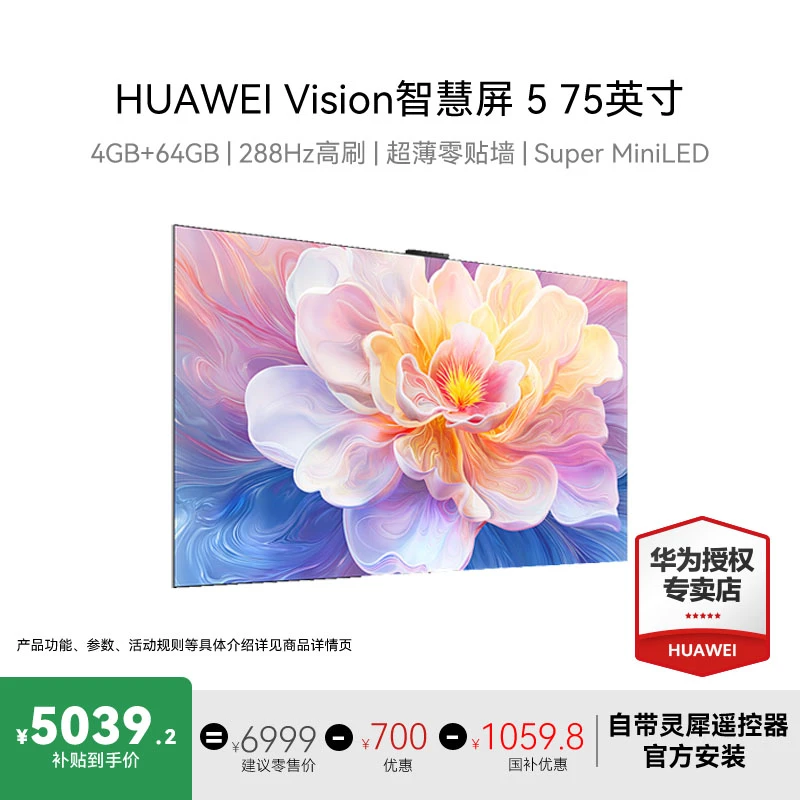 Huawei/华为Vision智慧屏5灵犀指向遥控智能电视机【75英寸带安装】