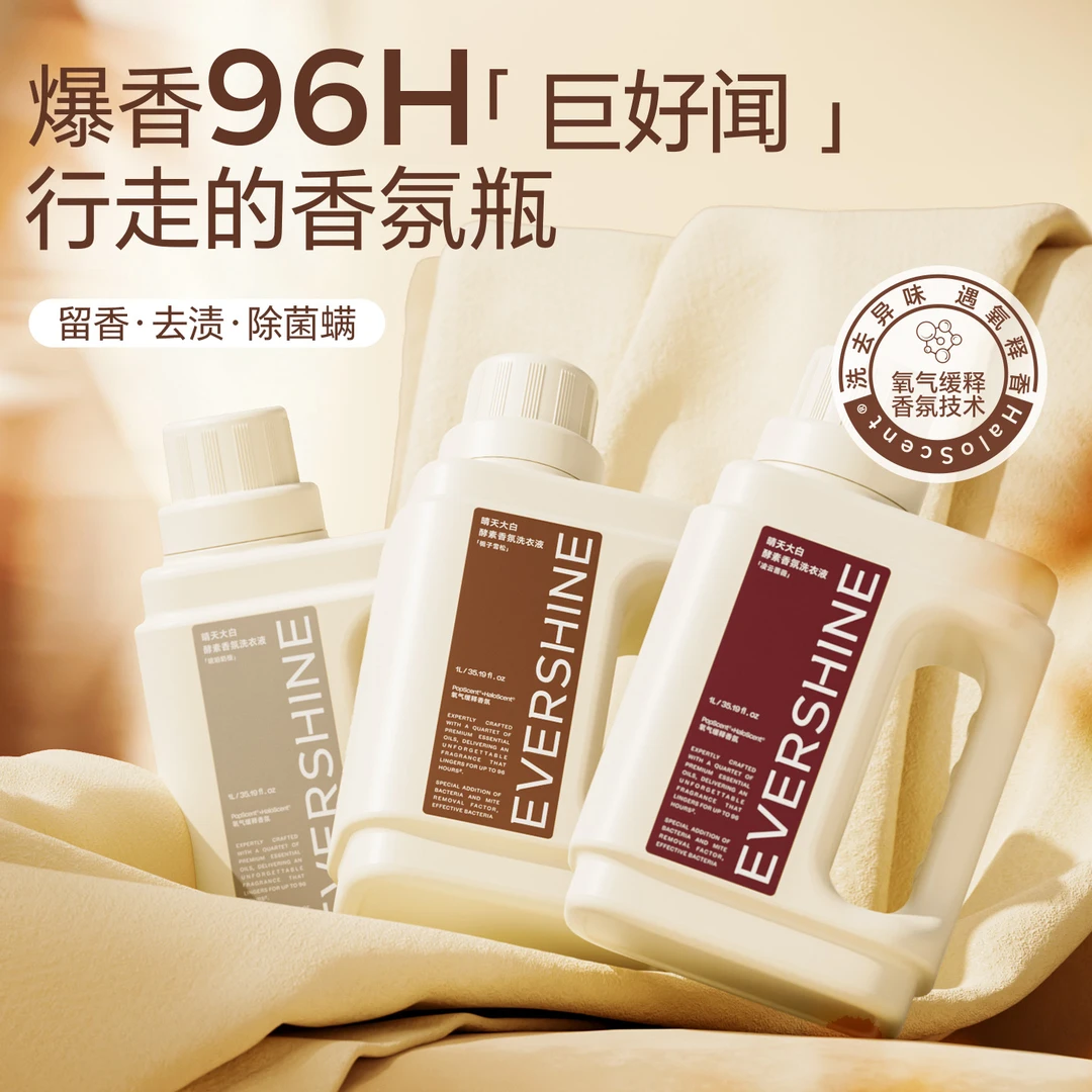 【爆香留香】evershine晴天大白酵素香氛洗衣液除菌除螨持久留香