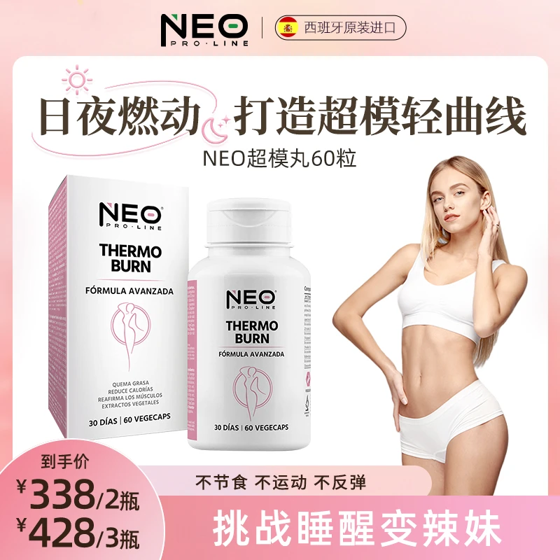 NEO超模丸白天夜间躺赢数字管理静燃片提升消耗60粒/盒 懒人必备