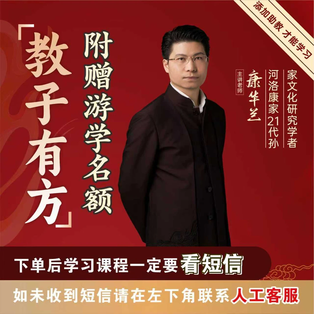 康华兰老师讲《教子有方》