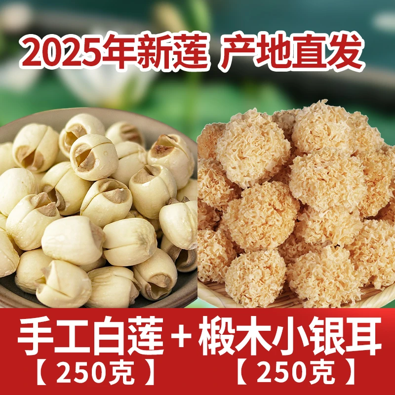 【小茵姑娘】2025新货手工通芯白莲子椴木小银耳组合原色粉糯清香