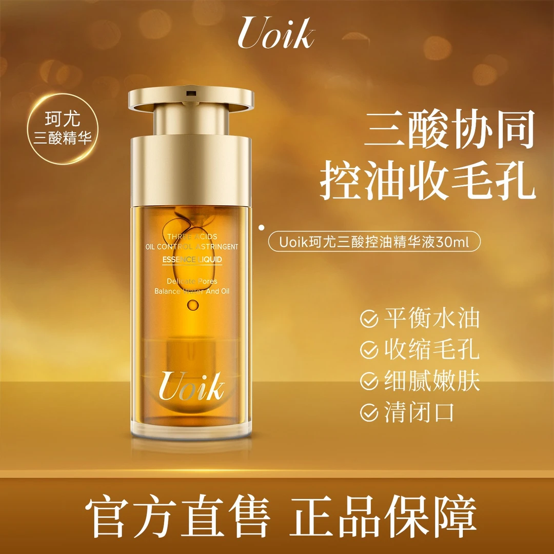 Uoik珂尤三酸精华液紧致焕肤控油保湿收缩毛孔粗大水杨酸平滑肌肤