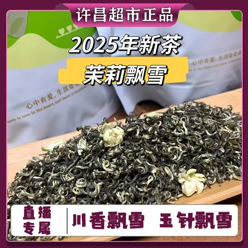 【直播专属】许昌网红超市正品代购茉莉花茶 自营茉莉飘雪玉针飘雪