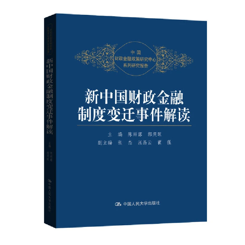 【当当】新中国财政金融制度变迁事件解读