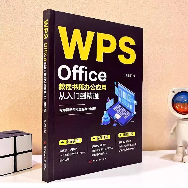 wps办公应用从入门到精通的教程书籍零基础适用