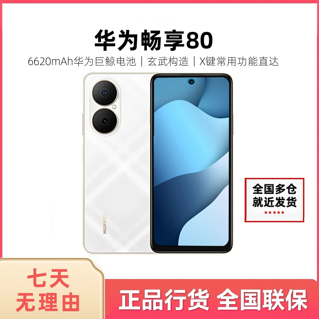 未拆封 Huawei/华为 畅享80 （2025款）鸿蒙系统 手机 21szl