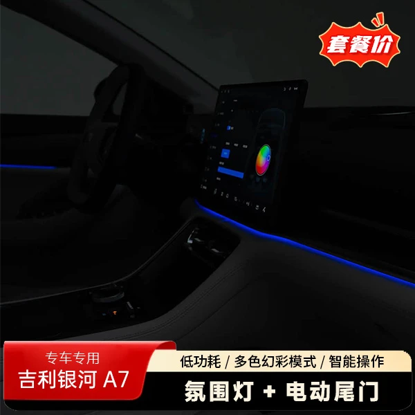 吉利银河A7专用原车款氛围灯+智能电动尾门套餐