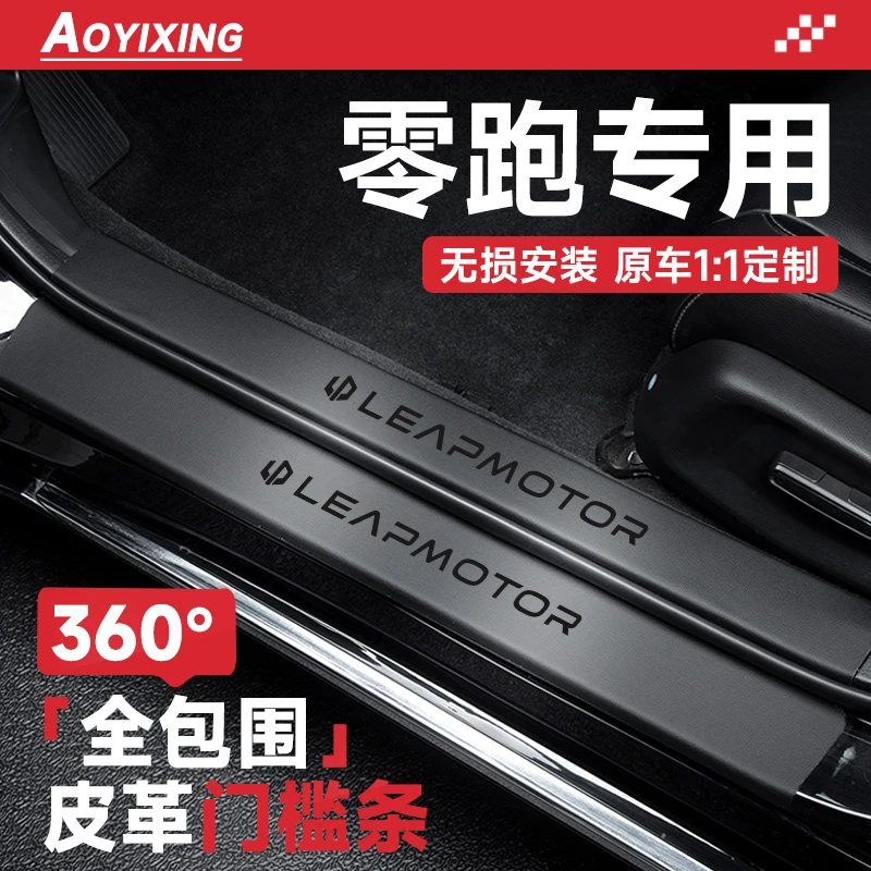 2026款零跑C10汽车内装饰用品B10配件C16门槛条C11防护C01防踩T03