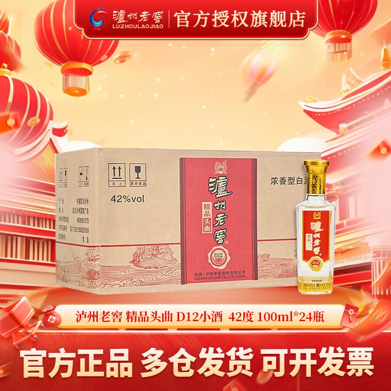 泸州老窖精品头曲D12小酒42度42度100ml*24瓶