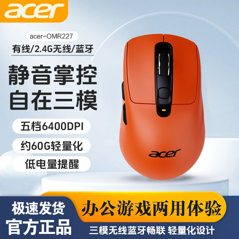 acer/宏碁OMR227三模无线蓝牙鼠标电竞游戏静音办公通用超长待机