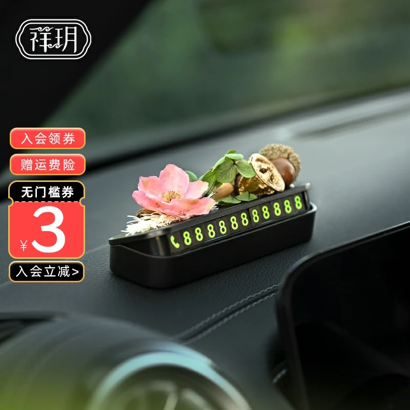 新款汽车临时停车号码牌车载干花高级感挪车电话牌车上网红停车牌