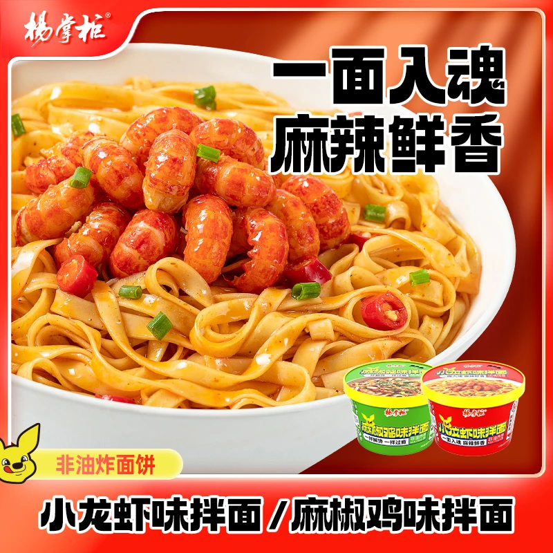杨掌柜非油炸速食桶装小龙虾麻椒鸡拌面宿舍夜宵美食懒人免煮