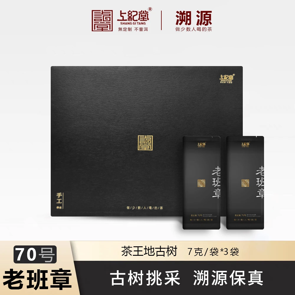 上纪堂溯源 2025年老班章70号茶王地古树挑采 普洱生茶 7g/袋*3袋