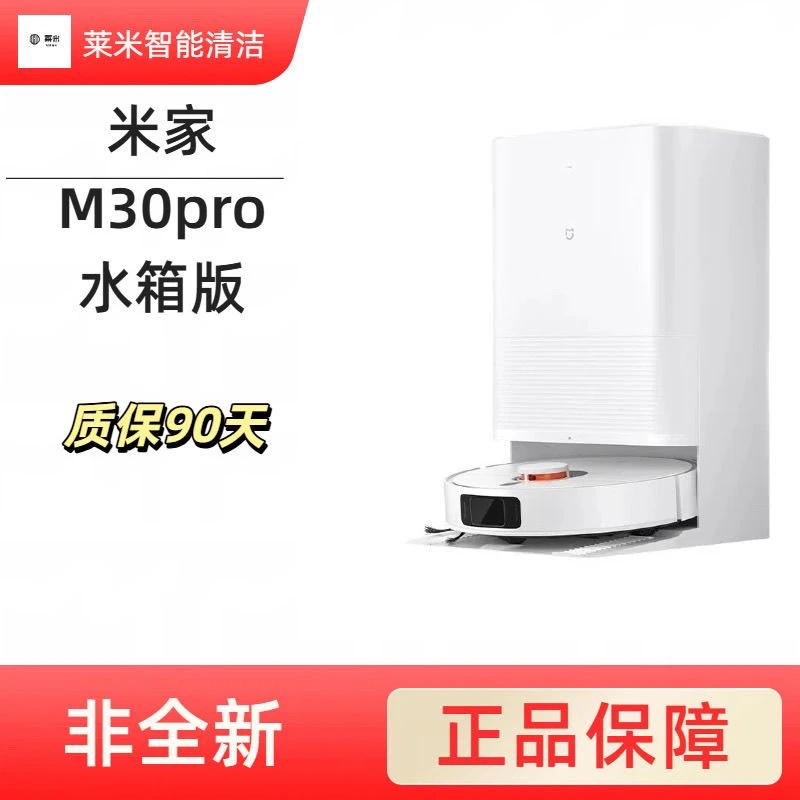 95新 MIJIA/米家 全能扫拖机器人M30系列激光避障智能扫拖清洁