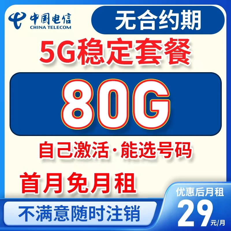 中国电信流量卡星卡手机卡电话卡5G上网不限速全国通用套餐资费