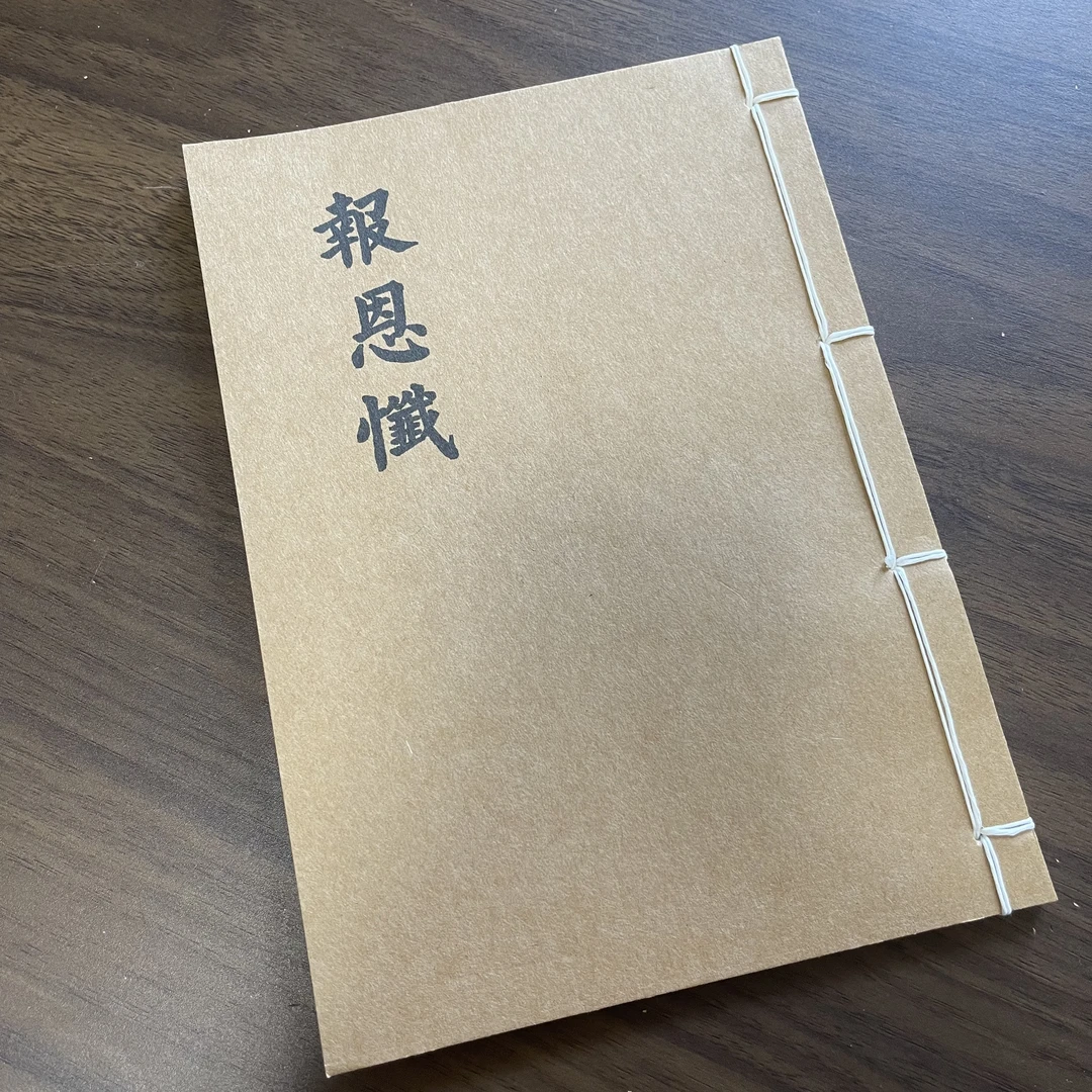 报恩忏 手工线装 19筒子38页 国学古籍32开