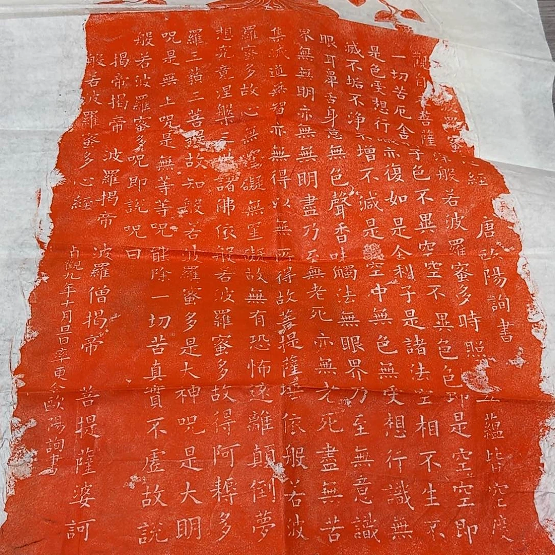 其他拓片用纸欧阳询心经