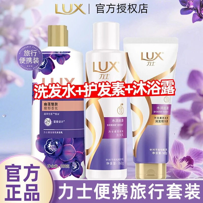 力士沐浴露幽莲魅肤洗发水护发素旅行装清洁套装小巧便携持久流行