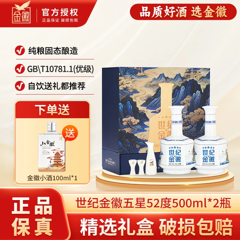 金徽世纪五星浓香型白酒 口粮酒礼盒52度500ml*2