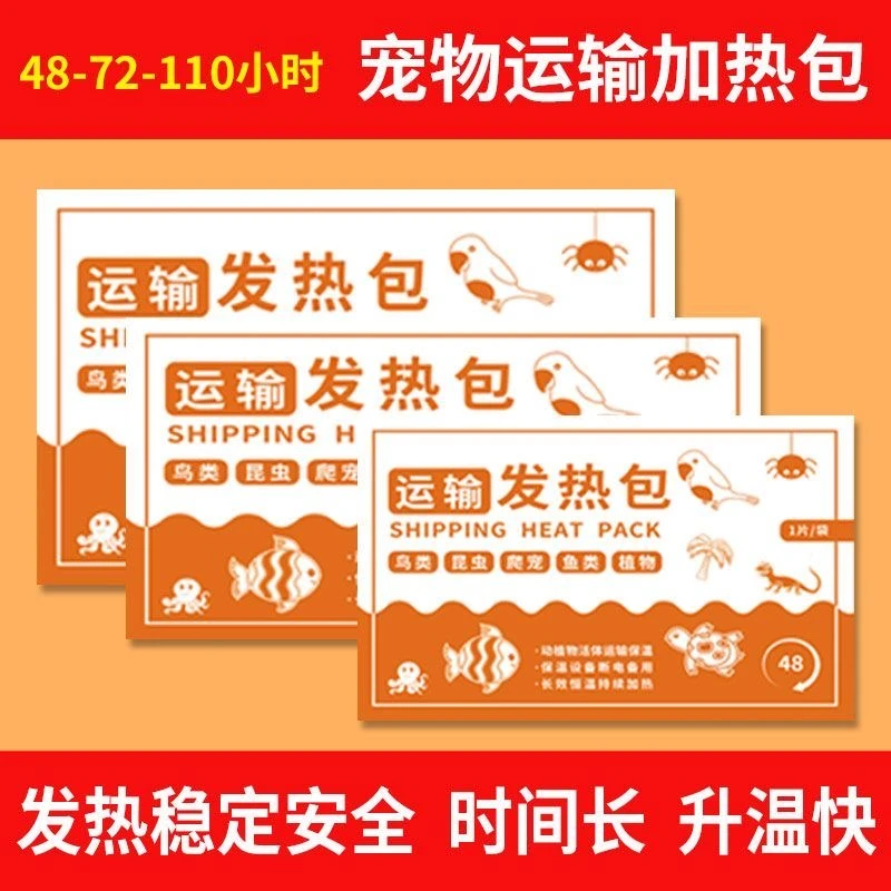 宠物乌龟运输发热包