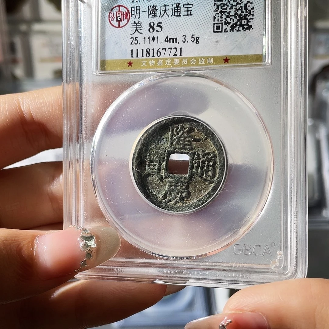 铜小莲精选，隆庆通宝编码7721