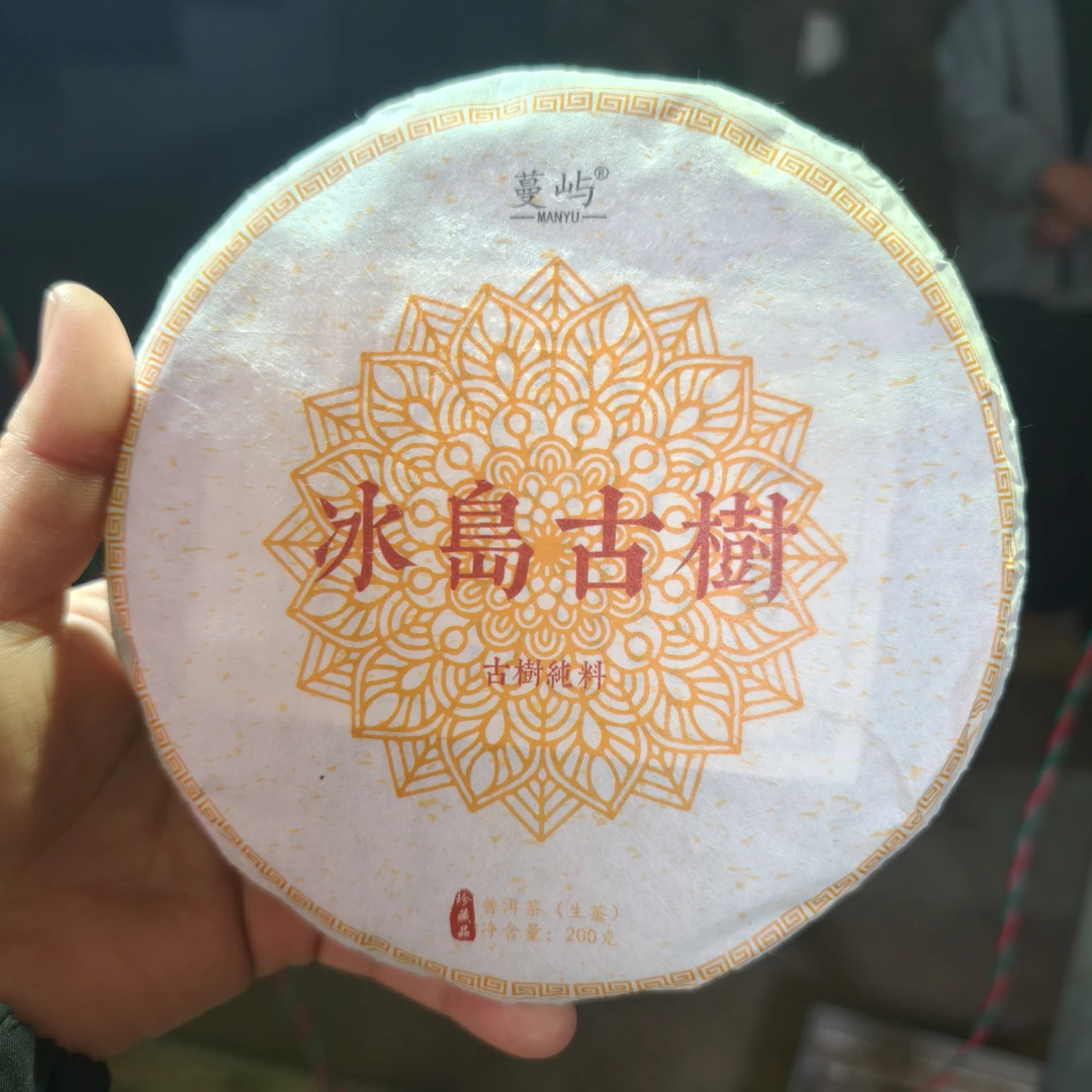 2020年冰岛老寨春茶 1月25【23号】