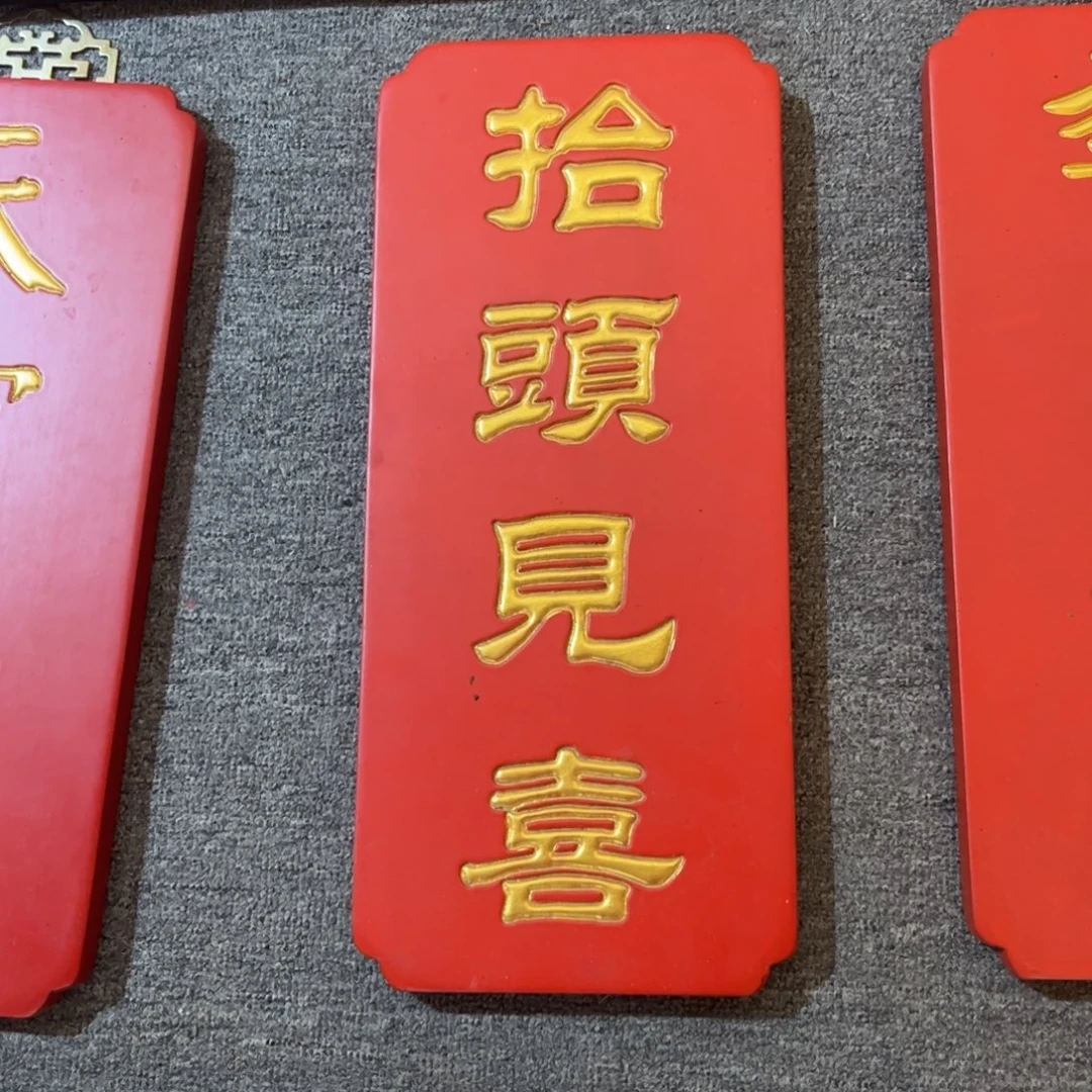 木牌匾抬头见喜9999999