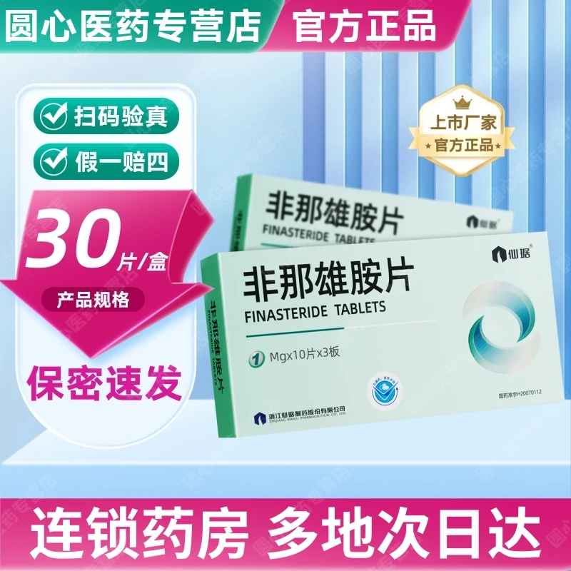 仙琚 非那雄胺片 1mg*30片 仙琚制药官方旗舰正品隐私发货国药准字