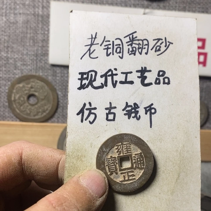 铜慕*现代工艺品仿古钱币